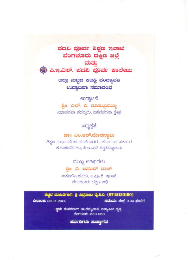 ಜಿಲ್ಲಾ ಮಟ್ಟದ ಕಬಡ್ಡಿ ಪಂದ್ಯಾವಳಿ ಉದ್ಘಾಟನಾ ಸಮಾರಂಭ