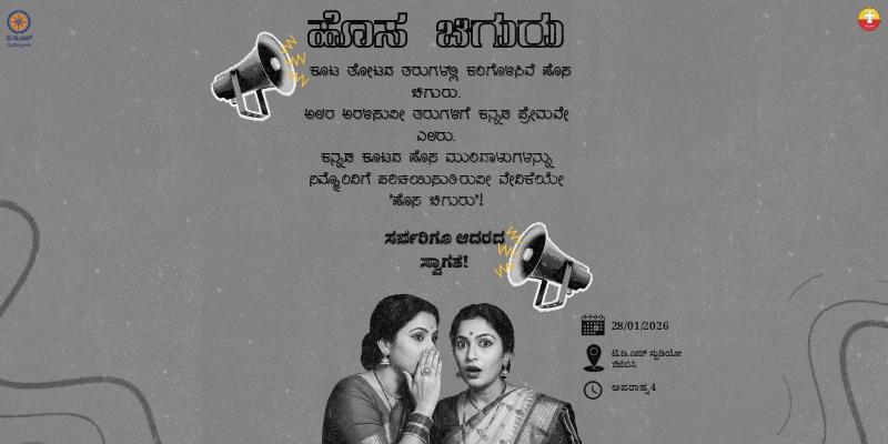 ಹೊಸ ಚಿಗುರು (Hosa Chiguru)